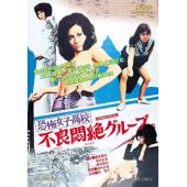 LJ-7744A 恐怖女子高校之不良超强集团 