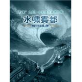 TM-R0516 水啸雾都