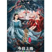 TW-4252	画皮：情灭 