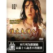 NF-02236 性 丈夫 情人