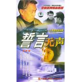 W7498 誓言无声‎(高明2002)	