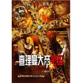 LJ-7979A 查理曼大帝密码