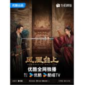 LG-G5791 凤凰台上（2025）【TV全集+幕后花絮+OST专辑】 