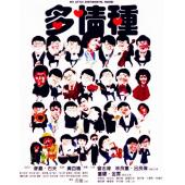 LJ-3722A 多情种(1984)