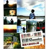 TW-2930	关口知宏日本列岛铁道纵横决定版【2碟】