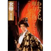 NF-00413 女帝 春日局 