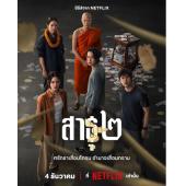 W5986 绝庙骗局2(2025)