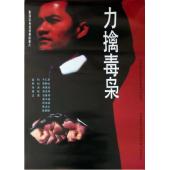 NF-02408 力擒毒枭/李洛夫奇案