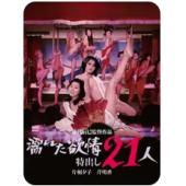 SJ-2482A 21人情欲迷图（高清数码修复版） 