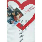 W7482 上海人在东京【陈道明1996】	