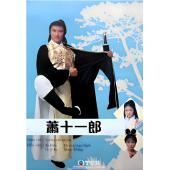 W7473 萧十一郎(谢贤1978)	