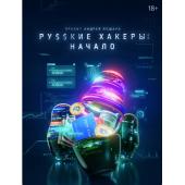 TW-2264	俄罗斯黑客：起源 