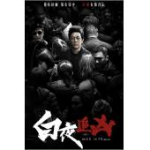 NF-01662 白夜追凶（3BD）