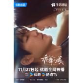 LG-G5844 亦舞之城(2025)【TV全集+幕后花絮】