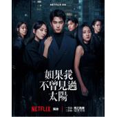 LG-G5751 如果我不曾见过太阳 第1-2季(2025)