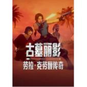 W4605 古墓丽影：劳拉·克劳馥传奇 第1-2季(2025)