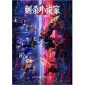 TM-R1400F 刺杀小说家2