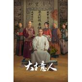 LG-G5843 大生意人(2025)【TV全集+幕后花絮+特辑+采访+OST】 