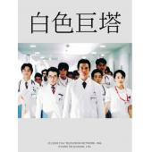LG-R5617 白色巨塔（2003）【TV全集+电影版+特别篇共5部】 