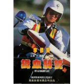 LJ-4124A 铁血骑警 