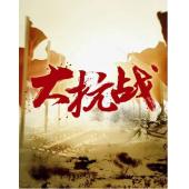 W0217 大抗战‎(全128集2014)【14年抗日战争纪录片精品】	