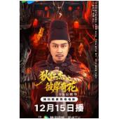 TW-7351	狄仁杰之彼岸奇花 