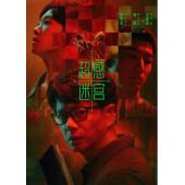 LG-G5872 超感迷宫(2025)【TV全集+幕后花絮】