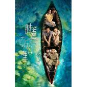 LG-G5859 时差一万公里(2025)【TV全集+幕后花絮】