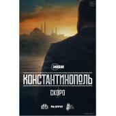 W2476 君士坦丁堡(2025)	