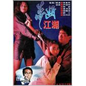 NF-02428 梦断江湖