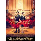 LJ-1127A 假面饭店（第2版） 