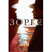 W2479 间谍之王佐尔格(2019)