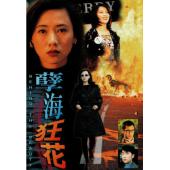 NF-02429 孽海狂花