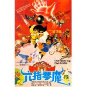 SJ-10183B 六指琴魔（1983版）（2K修复版）（第二版）