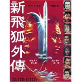 SJ-12930A 新飞狐外传 