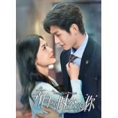 LG-G4060 奔向所有时空的你【TV全集+幕后花絮】