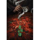 LG-G5894 唐诡奇谭（2025）