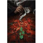 W7515 唐诡奇谭/唐朝诡事录4(2025)	