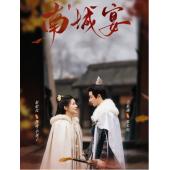 LG-G4104 南城宴（2024）【TV全集+幕后花絮】 