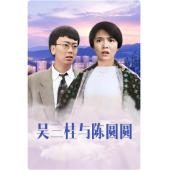 NF-01091 吴三桂与陈圆圆 