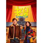 LG-G5893 老舅(2025)【TV全集+幕后花絮】