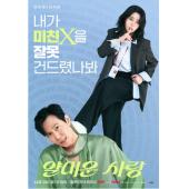 LG-H5781 不幸的幸会(2025)【TV全集+MV专辑】 