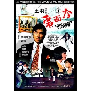 SJ-11979A 冷面虎（2K修复版）