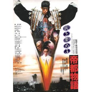 DT-91837 帝都物语(1988)