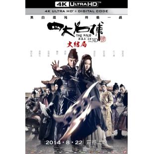 TM-1962 四大名捕大结局