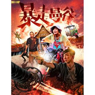 SJ-4090A 暴走曼谷