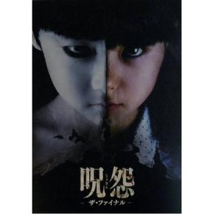 SJ-7178 咒怨：完结篇