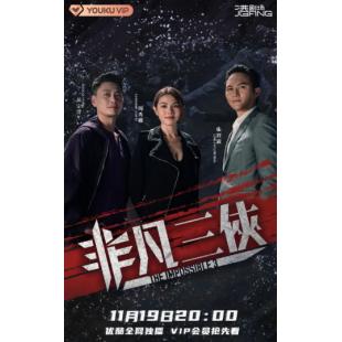 TW-0809	非凡三侠（2BD）