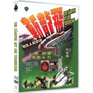 DT-91260 飞龙斩(1976) 