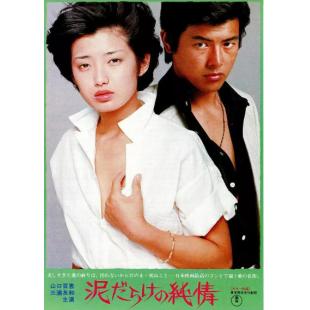 LJ-2478A 污泥中的纯情(1977)